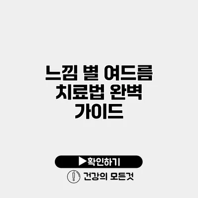 느낌 별 여드름 치료법 완벽 가이드