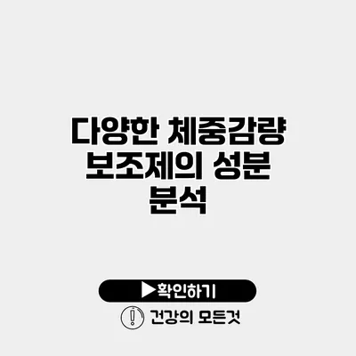 다양한 체중감량 보조제의 성분 분석