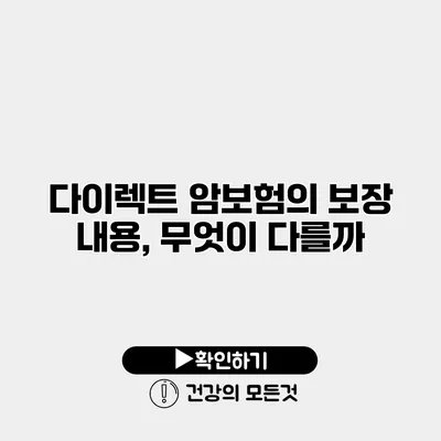 다이렉트 암보험의 보장 내용, 무엇이 다를까?