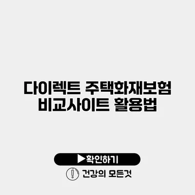 다이렉트 주택화재보험 비교사이트 활용법