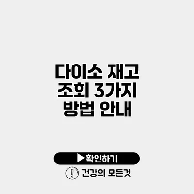 다이소 재고 조회 3가지 방법 안내
