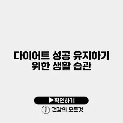 다이어트 성공 유지하기 위한 생활 습관