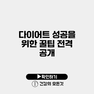 다이어트 성공을 위한 꿀팁 전격 공개