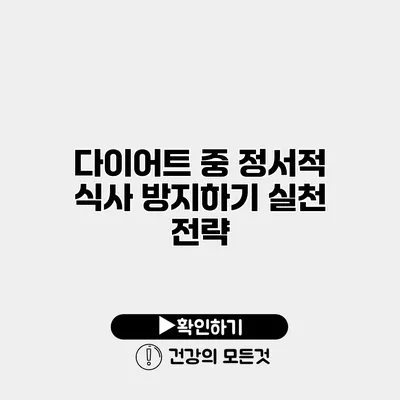 다이어트 중 정서적 식사 방지하기 실천 전략