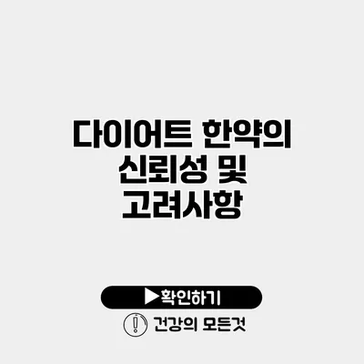 다이어트 한약의 신뢰성 및 고려사항
