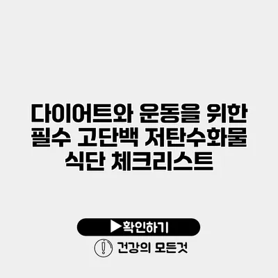 다이어트와 운동을 위한 필수 고단백 저탄수화물 식단 체크리스트