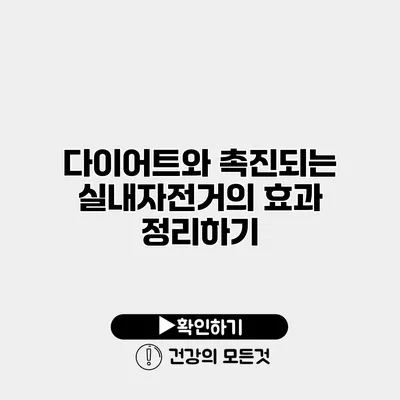 다이어트와 촉진되는 실내자전거의 효과 정리하기