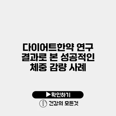 다이어트한약 연구 결과로 본 성공적인 체중 감량 사례