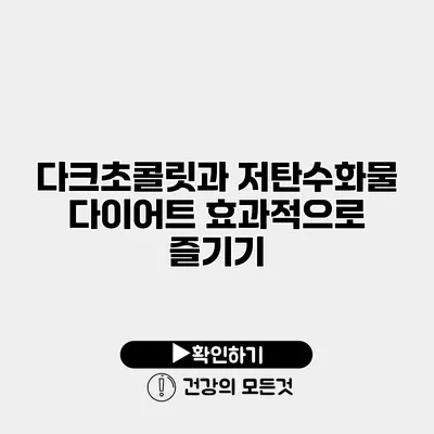 다크초콜릿과 저탄수화물 다이어트 효과적으로 즐기기