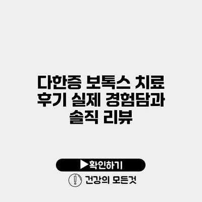 다한증 보톡스 치료 후기 실제 경험담과 솔직 리뷰