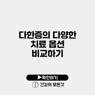다한증의 다양한 치료 옵션 비교하기