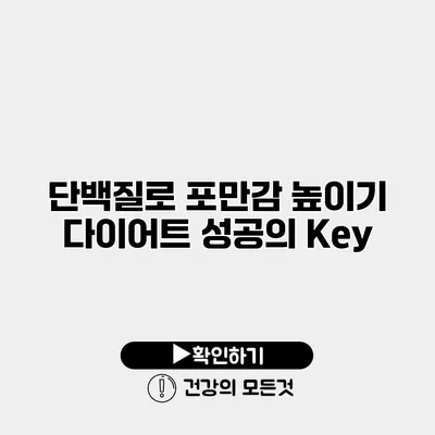 단백질로 포만감 높이기 다이어트 성공의 Key