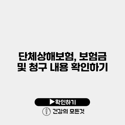 단체상해보험, 보험금 및 청구 내용 확인하기