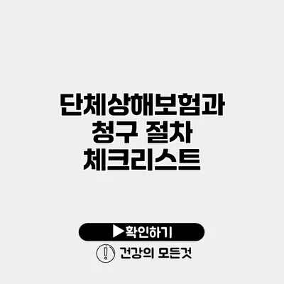 단체상해보험과 청구 절차 체크리스트