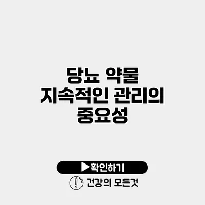 당뇨 약물 지속적인 관리의 중요성