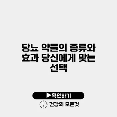 당뇨 약물의 종류와 효과 당신에게 맞는 선택
