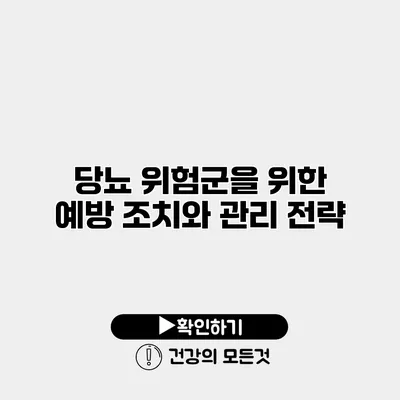 당뇨 위험군을 위한 예방 조치와 관리 전략