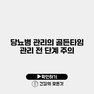 당뇨병 관리의 골든타임 관리 전 단계 주의