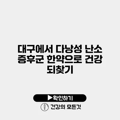 대구에서 다낭성 난소 증후군 한약으로 건강 되찾기