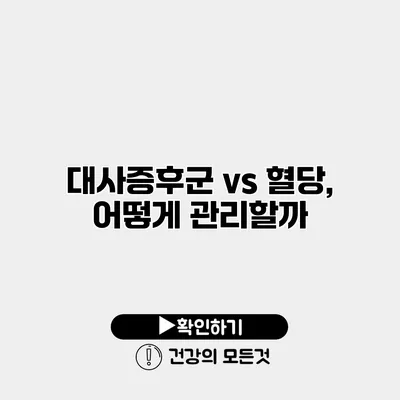 대사증후군 vs 혈당, 어떻게 관리할까?