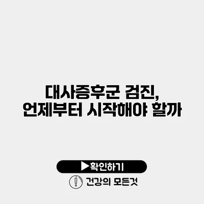 대사증후군 검진, 언제부터 시작해야 할까?
