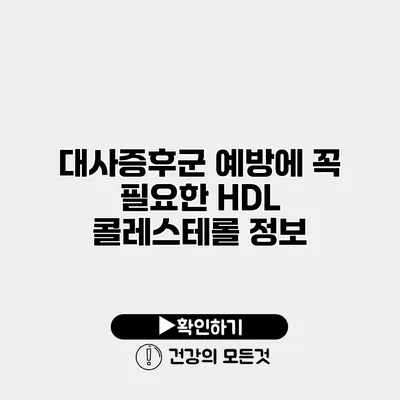 대사증후군 예방에 꼭 필요한 HDL 콜레스테롤 정보