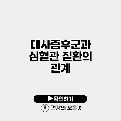 대사증후군과 심혈관 질환의 관계