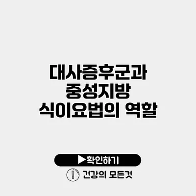 대사증후군과 중성지방 식이요법의 역할