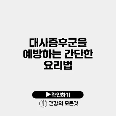 대사증후군을 예방하는 간단한 요리법