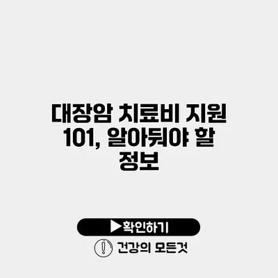 대장암 치료비 지원 101, 알아둬야 할 정보