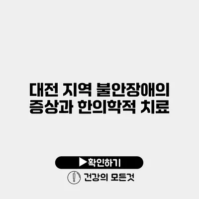 대전 지역 불안장애의 증상과 한의학적 치료