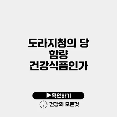 도라지청의 당 함량 건강식품인가?