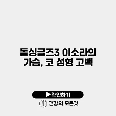 돌싱글즈3 이소라의 가슴, 코 성형 고백