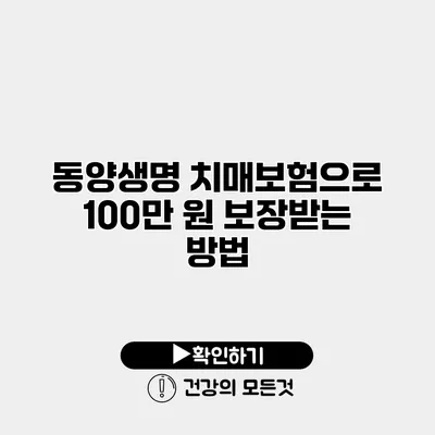 동양생명 치매보험으로 100만 원 보장받는 방법