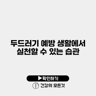 두드러기 예방 생활에서 실천할 수 있는 습관