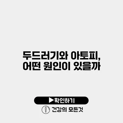 두드러기와 아토피, 어떤 원인이 있을까?