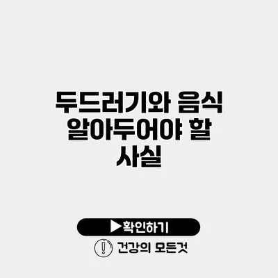 두드러기와 음식 알아두어야 할 사실