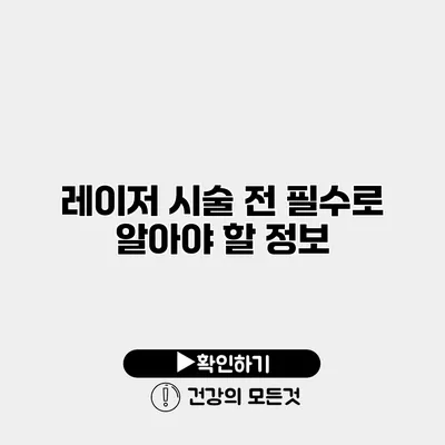 레이저 시술 전 필수로 알아야 할 정보