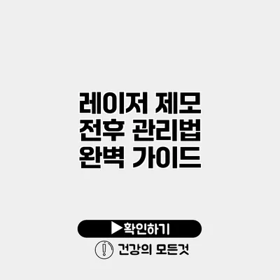 레이저 제모 전후 관리법 완벽 가이드