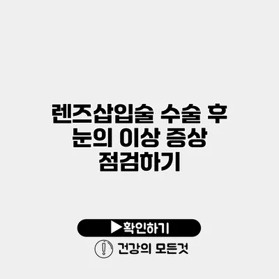 렌즈삽입술 수술 후 눈의 이상 증상 점검하기