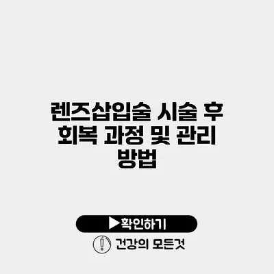 렌즈삽입술 시술 후 회복 과정 및 관리 방법