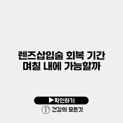 렌즈삽입술 회복 기간 며칠 내에 가능할까?