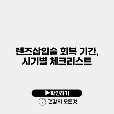 렌즈삽입술 회복 기간, 시기별 체크리스트