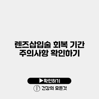 렌즈삽입술 회복 기간 주의사항 확인하기