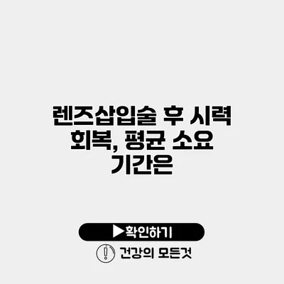 렌즈삽입술 후 시력 회복, 평균 소요 기간은?