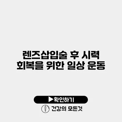 렌즈삽입술 후 시력 회복을 위한 일상 운동