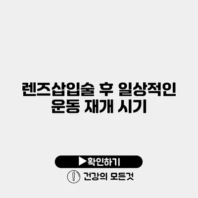 렌즈삽입술 후 일상적인 운동 재개 시기