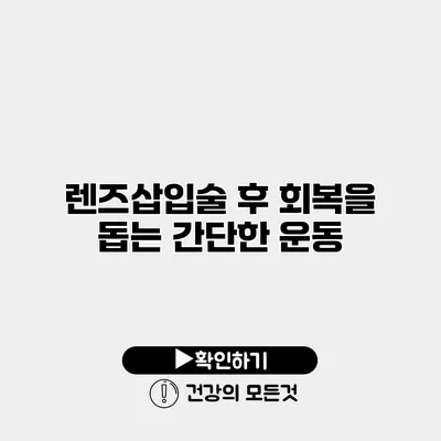 렌즈삽입술 후 회복을 돕는 간단한 운동