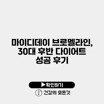 마이디데이 브로멜라인, 30대 후반 다이어트 성공 후기