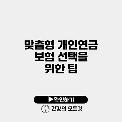 맞춤형 개인연금 보험 선택을 위한 팁
